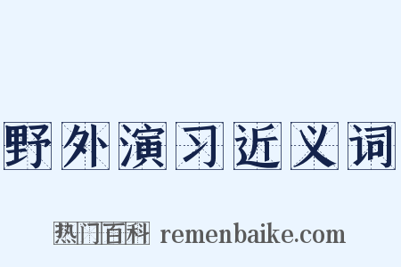 野外演习近义词是什么意思的图片